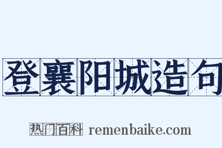 登襄阳城造句是什么意思的图片